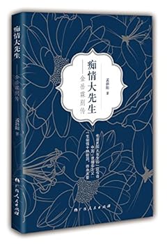 痴情大先生——金岳霖别传
