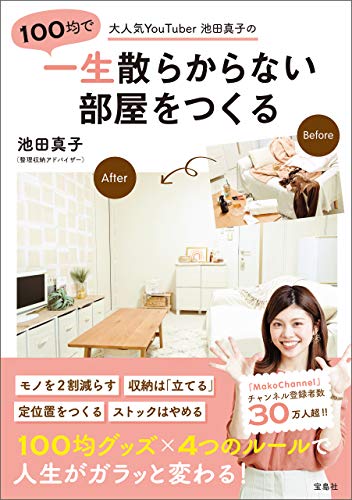 大人気youtuber池田真子の100均で一生散らからない部屋をつくる 池田真子 暮らし 健康 子育て Kindleストア Amazon
