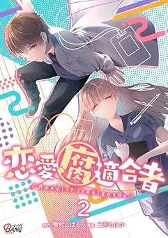 [雪村こはる×二河もにか] 恋愛腐適合者 全02巻