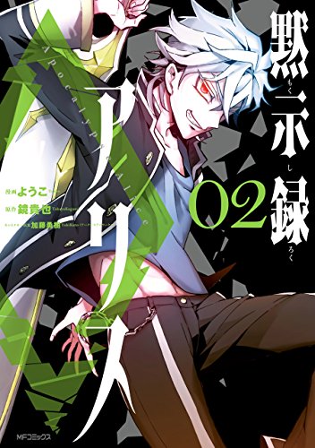 黙示録アリス 2 Mfコミックス ジーンシリーズ ようこ 鏡 貴也 加藤勇樹 アークシステムワークス ファンタジー Kindleストア Amazon