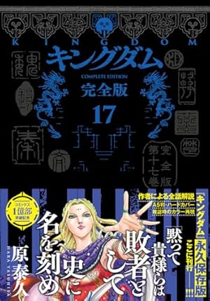 キングダム 完全版 20 (愛蔵版コミックス) | 原 泰久 |本 | 通販