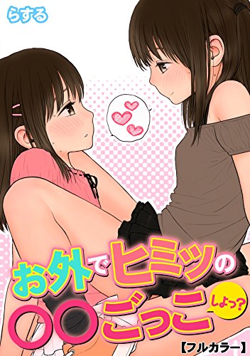 お外でヒミツの ごっこしよっ フルカラー Kindle 感想 レビュー 読書メーター