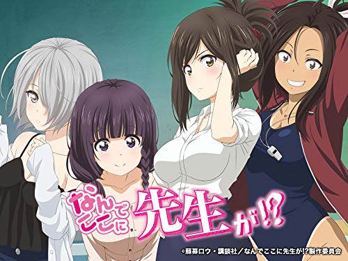 なんでここに先生が!?