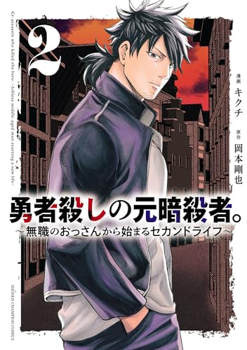 勇者殺しの元暗殺者。～無職のおっさんから始まるセカンドライフ～【電子単行本】　2 (少年チャンピオン・コミックス)