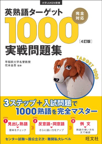 英熟語ターゲット1000〔4訂版〕実戦問題集 (大学JUKEN新書) 英熟語ターゲット1000〔4訂版〕実戦問題集 (大学JUKEN新書)