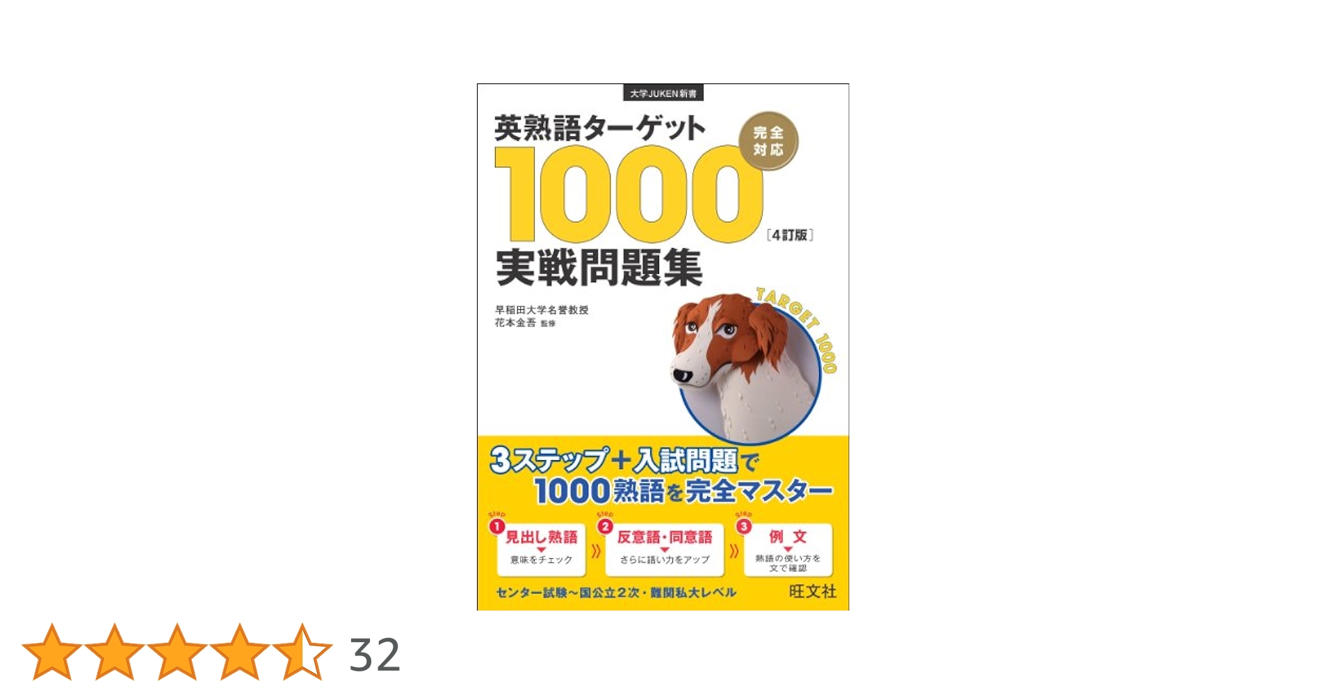 英熟語ターゲット1000〈4訂版〉実戦問題集 英熟語ターゲット1000〔4訂版〕実戦問題集 (大学JUKEN新書) | 花