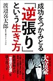 200円「成功をつかみとる「逆張り」という生き方」