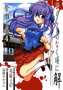 ひぐらしのなく頃に解　祭囃し編 4巻 (デジタル版ガンガンコミックスJOKER)