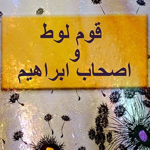قوم لوط و اصحاب ابراهیم فصل دوم آرتور
