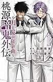 桃源暗鬼外伝 ~月と桜の狂争曲~ 1 (1) (少年チャンピオン・コミックス)