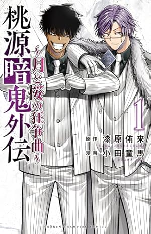 Amazon.co.jp: 桃源暗鬼 21 (21) (少年チャンピオンコミックス) : 漆原