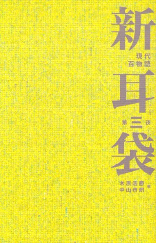 新耳袋―現代百物語〈第三夜〉 | 木原 浩勝, 中山 市朗 |本 | 通販 | Amazon