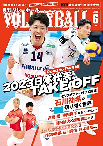 月刊バレーボール 2023年6月号 (2023-05-15) [雑誌]