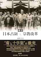 増訂 日本占領と宗教改革 | 岡﨑匡史 |本 | 通販 | Amazon