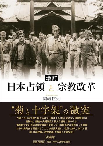 増訂　日本占領と宗教改革