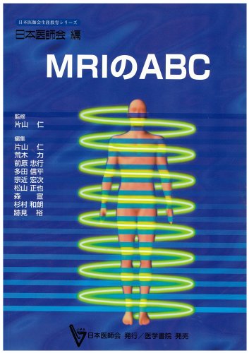 無料電子書籍 おすすめ MRIのABC (日本医師会生涯教育シリーズ) バイ