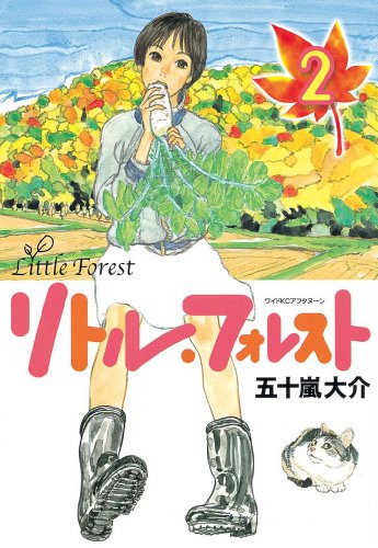 『リトル・フォレスト』2巻