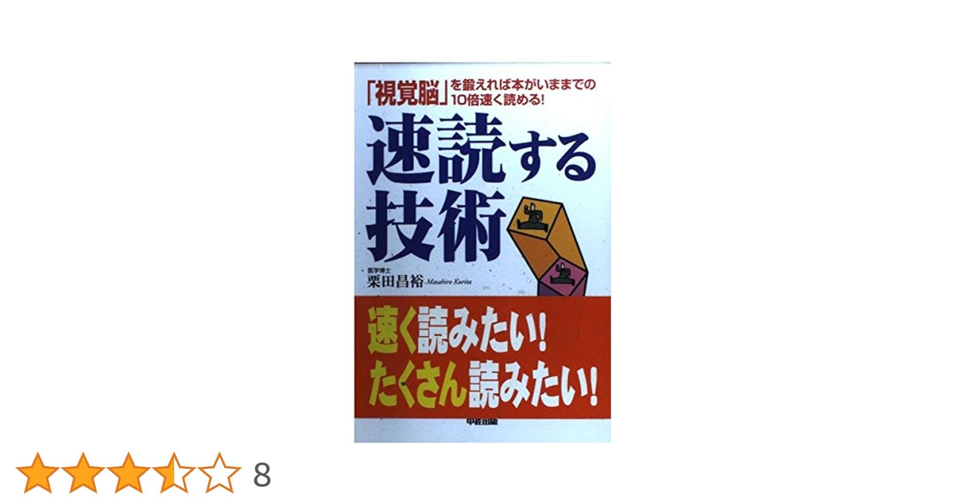 栗田博士 SRS速読 初級編 10倍速く本が読める 51+gbwCxdGL._AC_SY200_QL15_.jpg