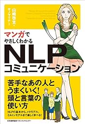 Amazon.co.jp: マンガでやさしくわかるNLP 電子書籍: 山崎啓支