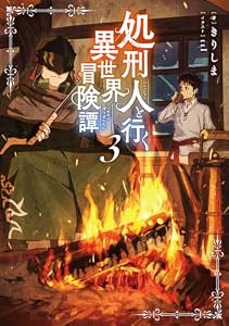 処刑人【パニッシャー】と行く異世界冒険譚3【電子書籍限定書き下ろしSS付き】