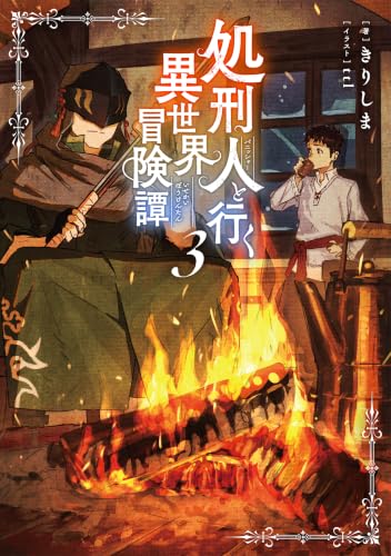 処刑人【パニッシャー】と行く異世界冒険譚3【電子書籍限定書き下ろしSS付き】