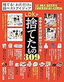 晋遊舎ムック　捨てる！お片付けの超ベストアイディア