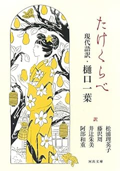 たけくらべ 現代語訳・樋口一葉 (河出文庫)