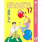 ぽっかぽか 17 (クイーンズコミックスDIGITAL)
