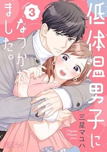 低体温男子になつかれました。 3 (恋するｿﾜﾚ)