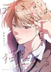 吠えない犬は、猫を撫でる 新装版 (あすかコミックスCL-DX)