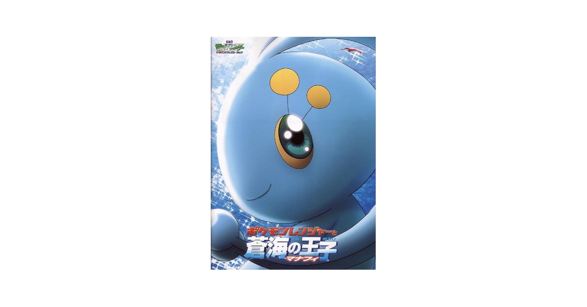 Amazon.co.jp: 映画パンフレット 「劇場版ポケットモンスター