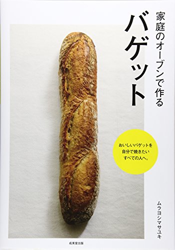 家庭のオーブンで作るバゲット