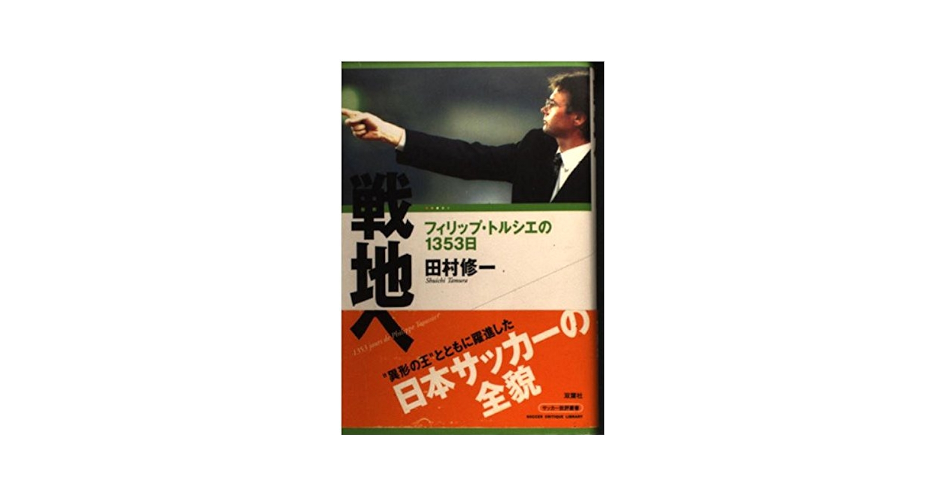 【中古】 戦地へ フィリップ・トルシエの１３５３日/双葉社/田村修一 戦地へ―フィリップ・トルシエの1353日 (サッカー批評叢書