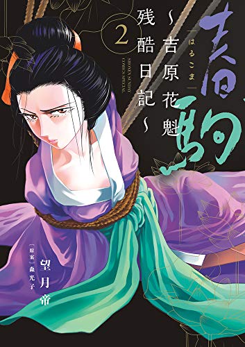 『春駒～吉原花魁残酷日記～』2巻