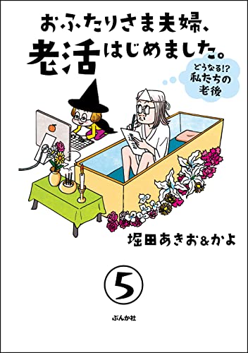 おふたりさま夫婦、老活はじめました。 ~どうなる!? 私たちの老後~(分冊版) 【第5話】 (本当にあった笑える話)