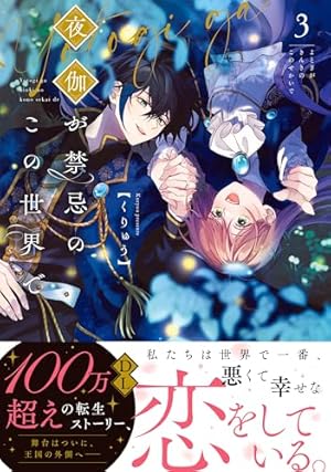 夜伽が禁忌のこの世界で4 (Crape comics) | くりゅう |本 | 通販 | Amazon