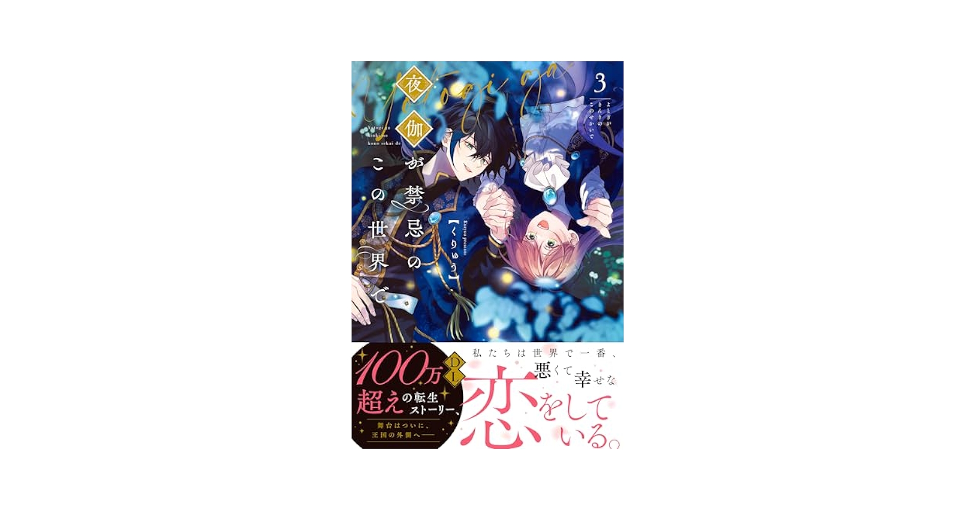 夜伽が禁忌のこの世界で3 フルカラー】夜伽が禁忌のこの世界で(3) (MEQLME) | くりゅう