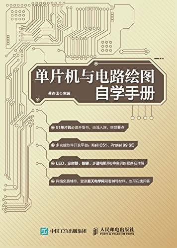 单片机与电路绘图自学手册 (Chinese Edition) - 蔡杏山主编