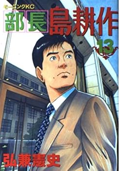 Director Kosaku Shima (13) <complete> (Morning KC (809)) (2002) ISBN: 4063288099 [Japanese Import] - Book #13 of the 部長島耕作
