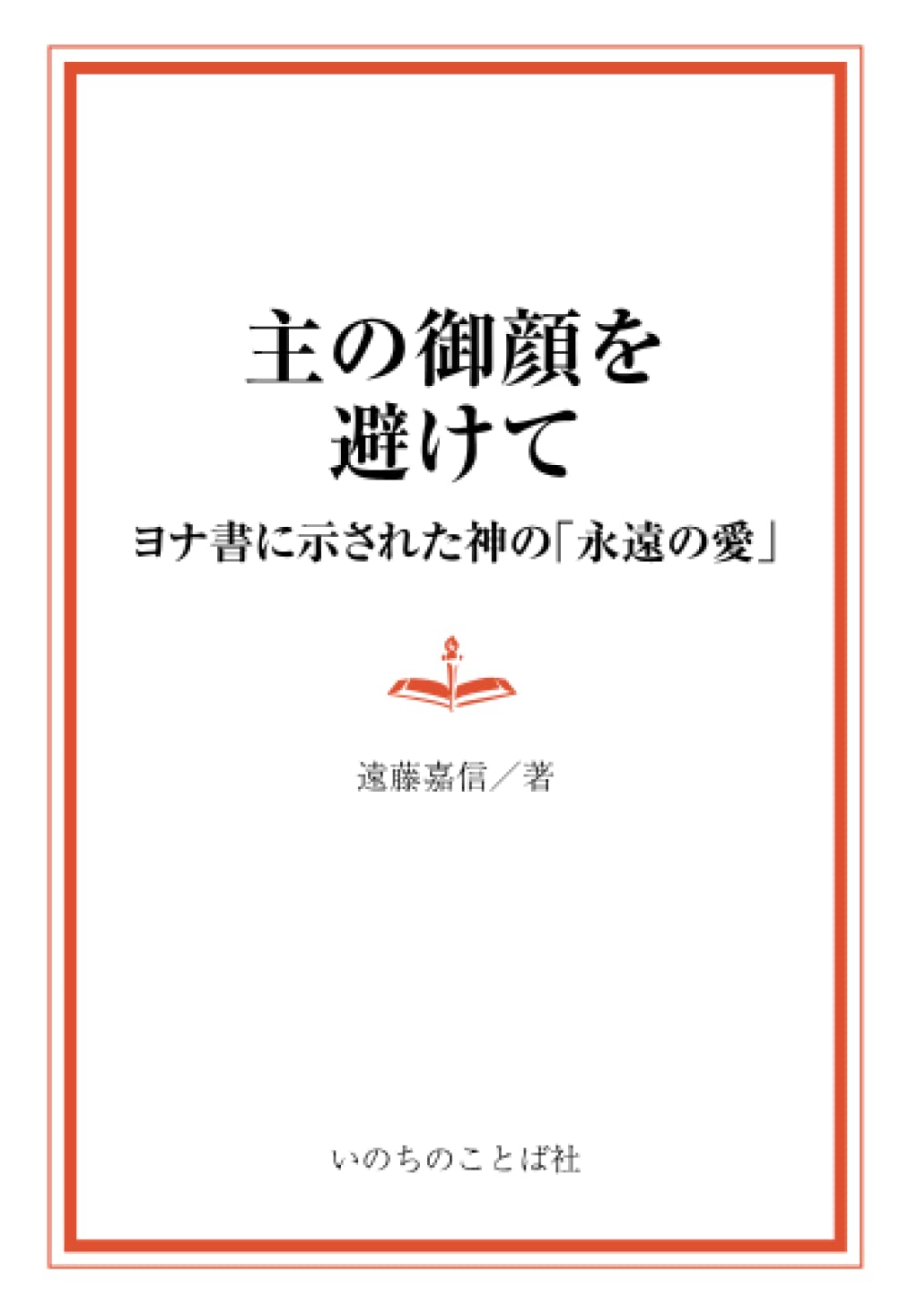 主の御顔を避けて ―ヨナ書に示された神の「永遠の愛」 | 遠藤嘉信 |本
