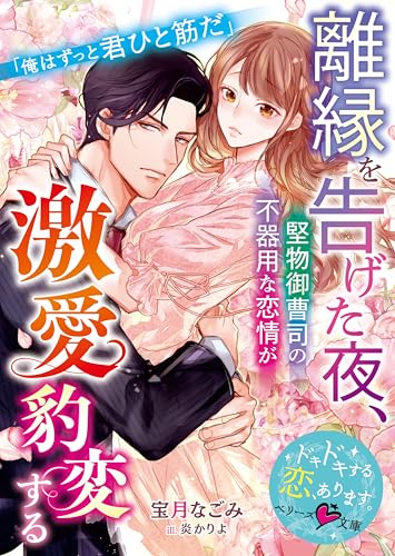 離縁を告げた夜、堅物御曹司の不器用な恋情が激愛豹変する【SS付き】 (ベリーズ文庫)