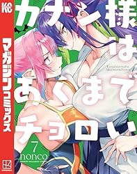 Amazon.co.jp: カナン様はあくまでチョロい（8） (週刊少年マガジン