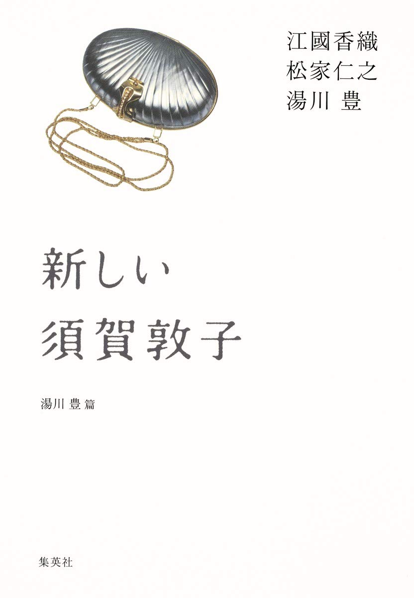 須賀敦子「コルシア書店の仲間たち」「塩一トンの読書」と湯川豊の「須賀敦子を読む」 須賀敦子「コルシア書店の仲間たち」「塩一トンの読書」と湯川豊の「