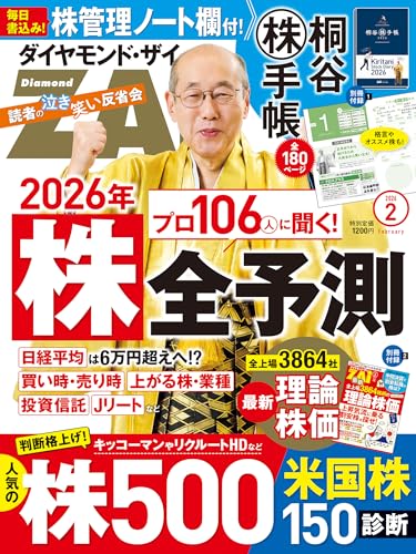 ダイヤモンドZAi(ザイ) 2026年 2月号 [雑誌] (2026年「株」全予測／人気株500激辛診断／桐谷株手帳)