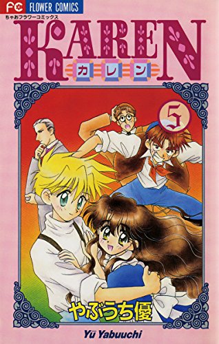 Karen ５ ちゃおコミックス やぶうち優 少女マンガ Kindleストア Amazon