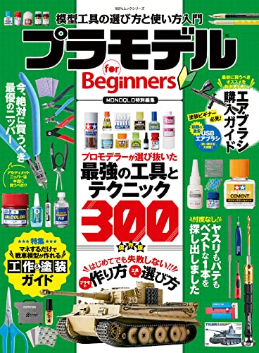 100 ムックシリーズ プラモデル For Beginners １００ ムックシリーズ 晋遊舎 工学 Kindleストア Amazon