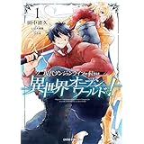 現代ダンジョンライフの続きは異世界オープンワールドで！ 1 (ガルドコミックス)