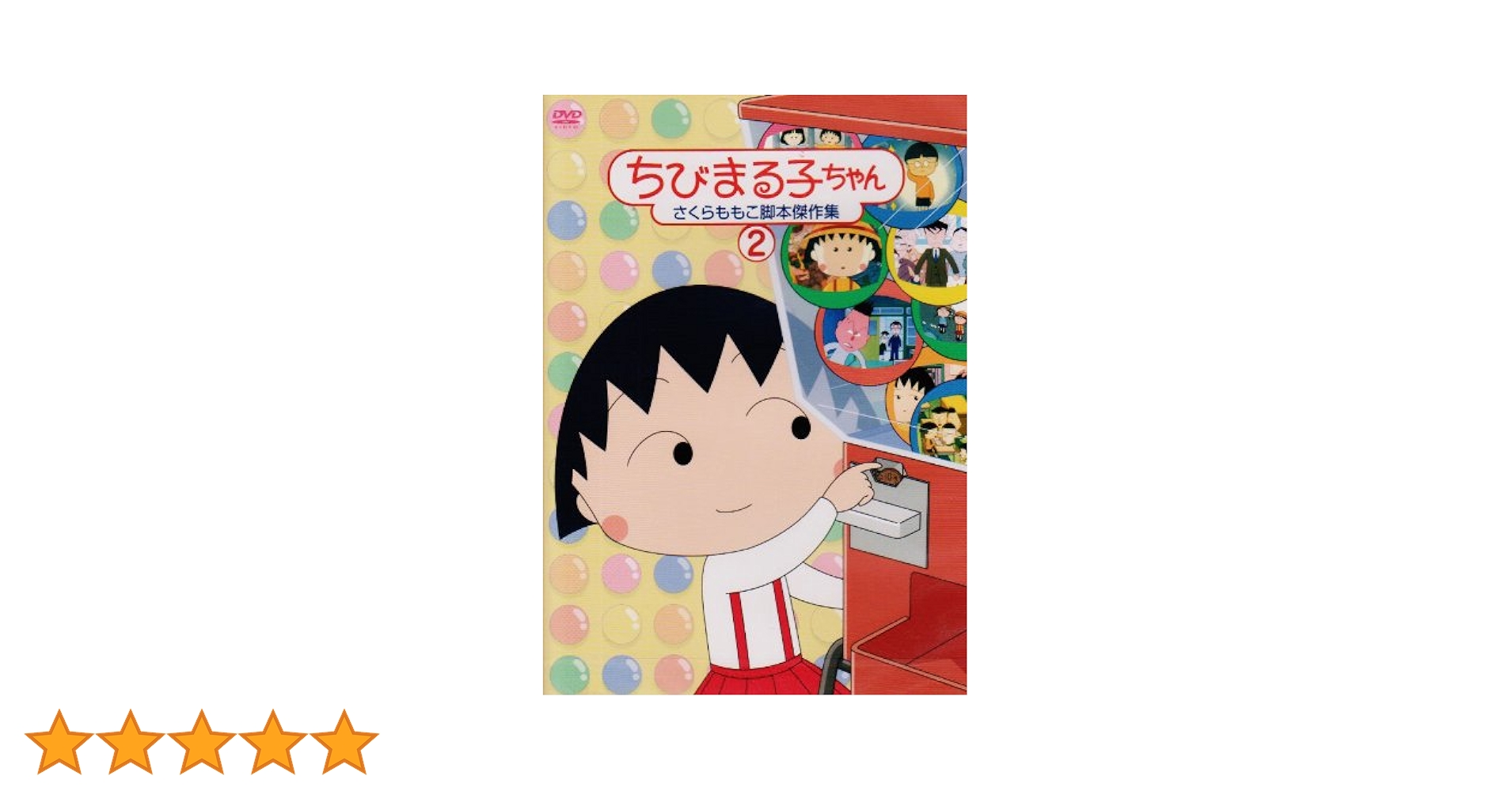 ちびまる子ちゃん DVD 27枚セット さくらももこ脚本集 ちびまる子ちゃん さくらももこ脚本集 まる子 スズメを拾う の巻