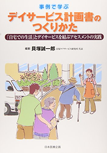 PDFダウンロード 事例で学ぶデイサービス計画書のつくりかた―「自宅での生活」とデイサ バイ