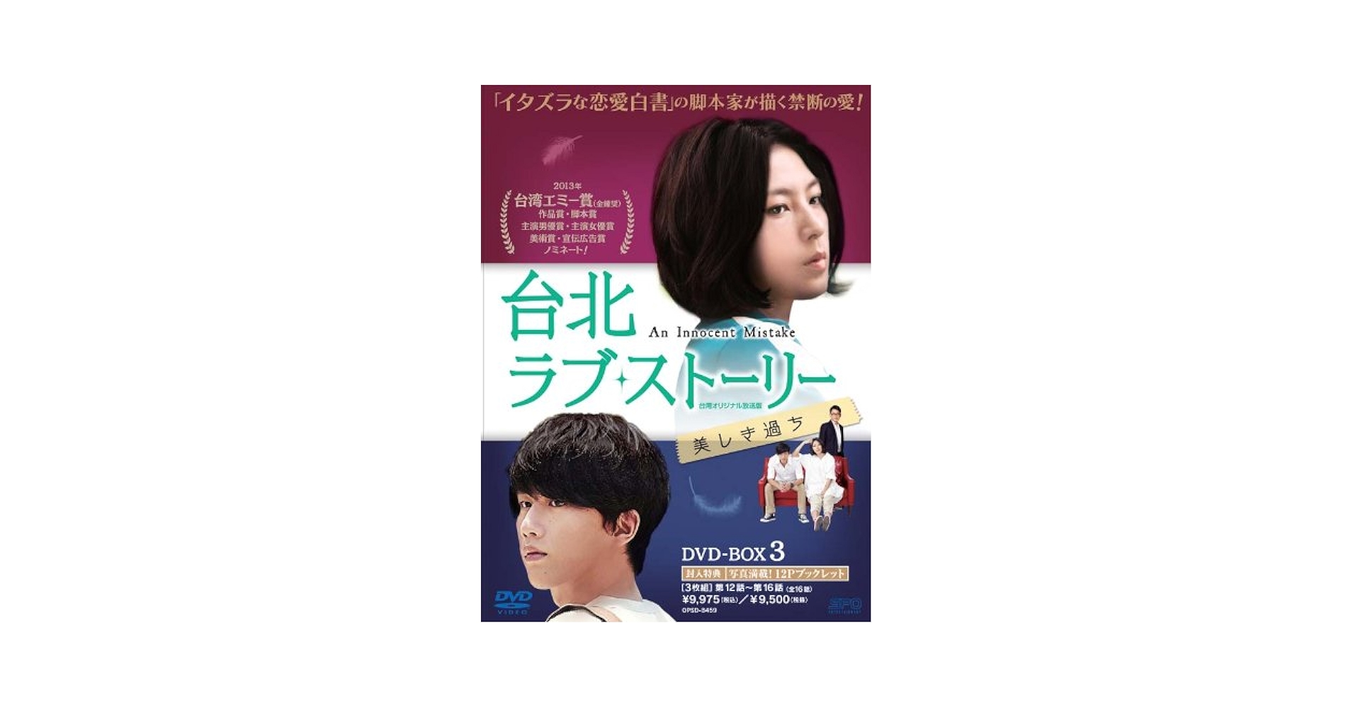 Amazon.co.jp: 台北ラブ・ストーリー~美しき過ちDVD-BOX3 : モー